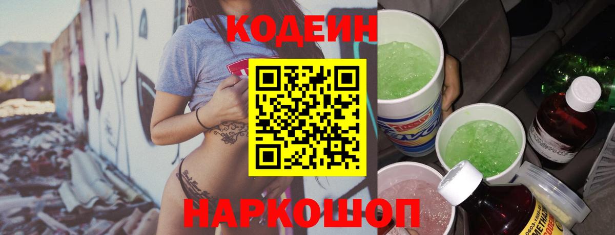 Кодеин Purple Drank Шарыпово